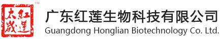 广东红莲生物科技有限公司